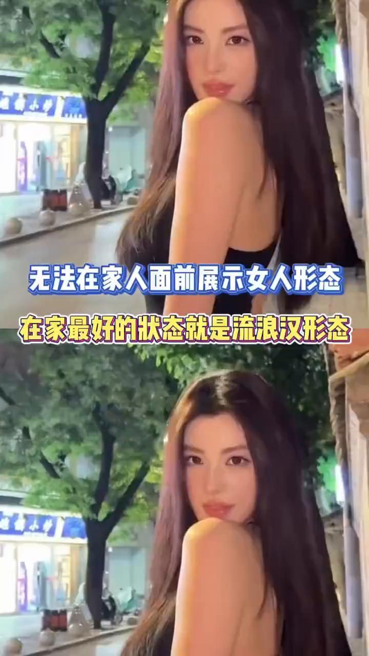 无法在家人面前展示女人形态，在家最好的状态就是流浪汉形态。无法在家人面前展示女