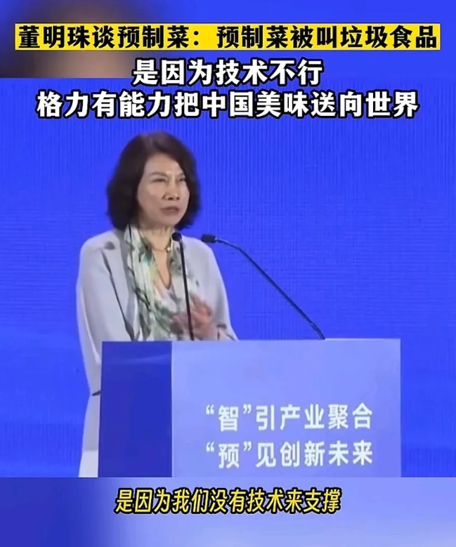 关于预制菜，原来董明珠两年前就说过了。她说：大家认为预制菜是垃圾食品，是因