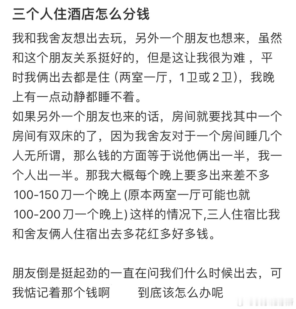 三个人住酒店怎么A钱❓​​​