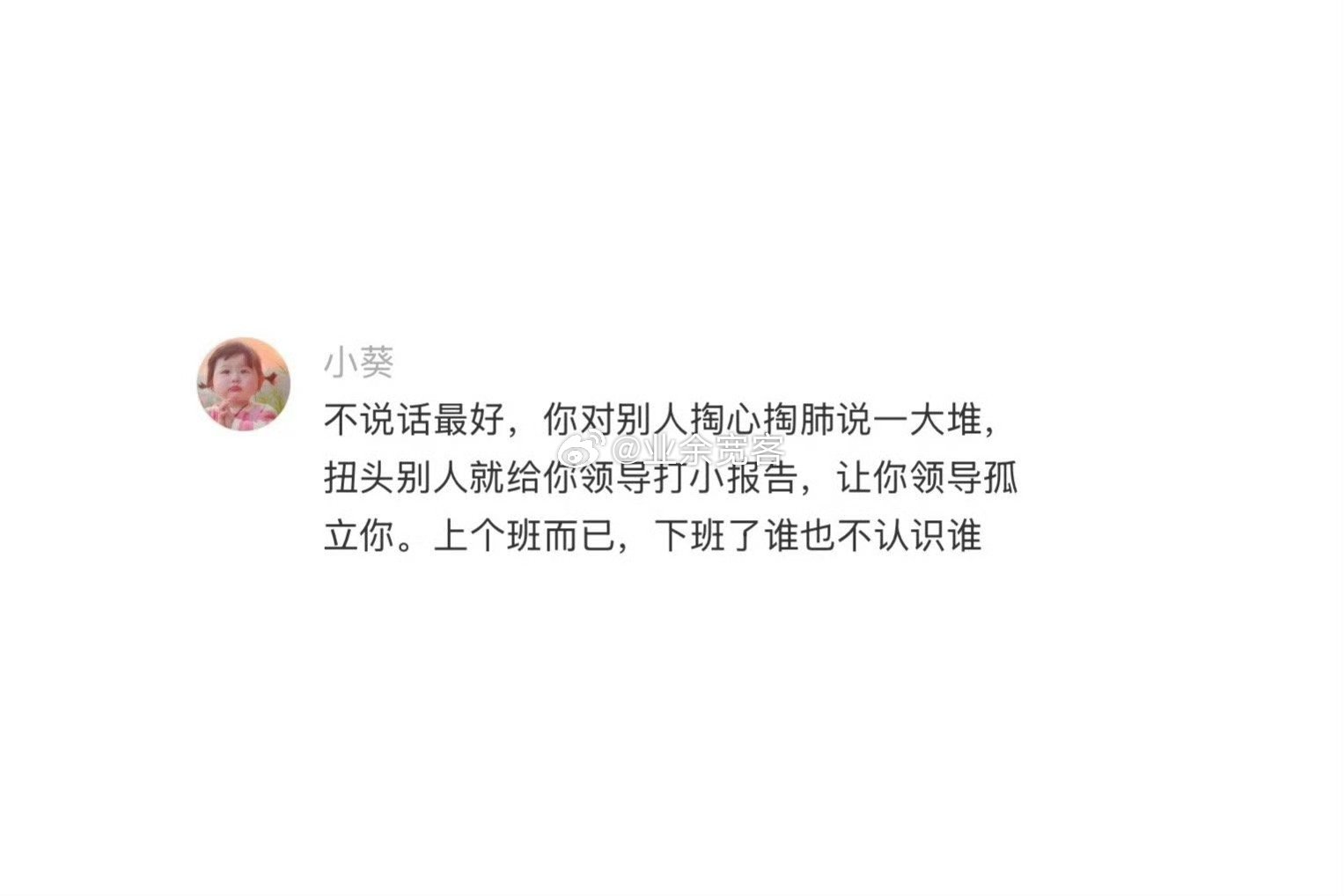 上个班而已，下班了谁也不认识谁