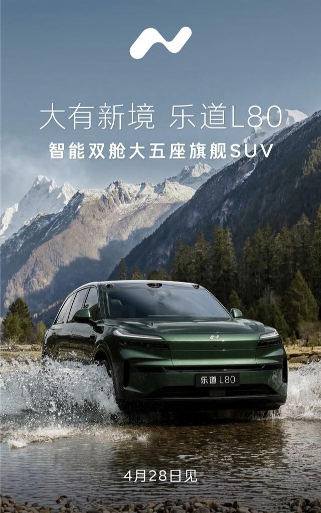 乐道L80，延续了乐道L90的外观，能爆款吗？乐道L80，将于4月28日发布