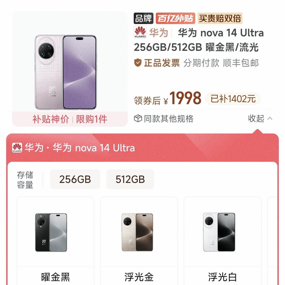 论补贴，多多称第二，没人敢称第一华为Nova14ultra，补到1998起