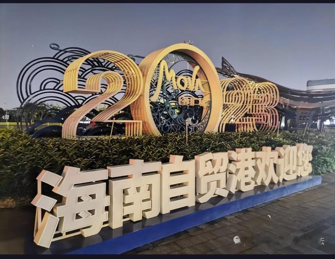 海南封关首日就放大招，世界500强西门子能源抢滩登陆，这座开放门户究竟藏着什么大