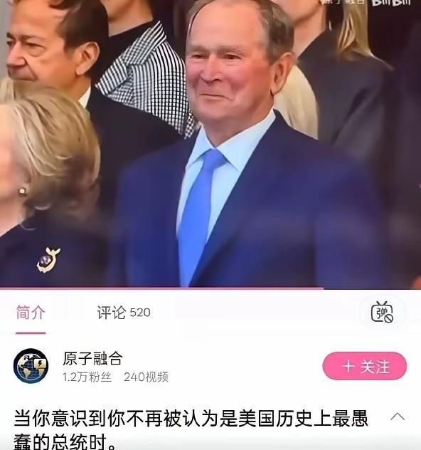 如今的美国，难道真已沦落到“比蠢”的地步了吗？小布什长期被外界认为是美国历史上较