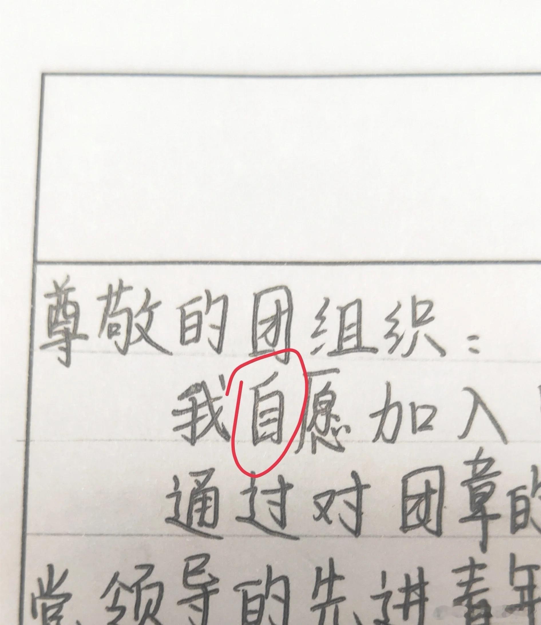 求助！入团志愿填错了怎么办❓​​​