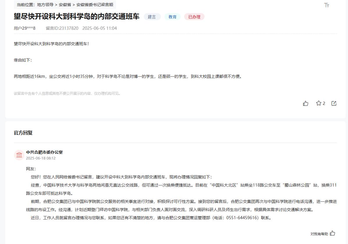 望尽快开设科大到科学岛的内部交通班车，方便中科大学生往返科学岛。官方回复。对中科