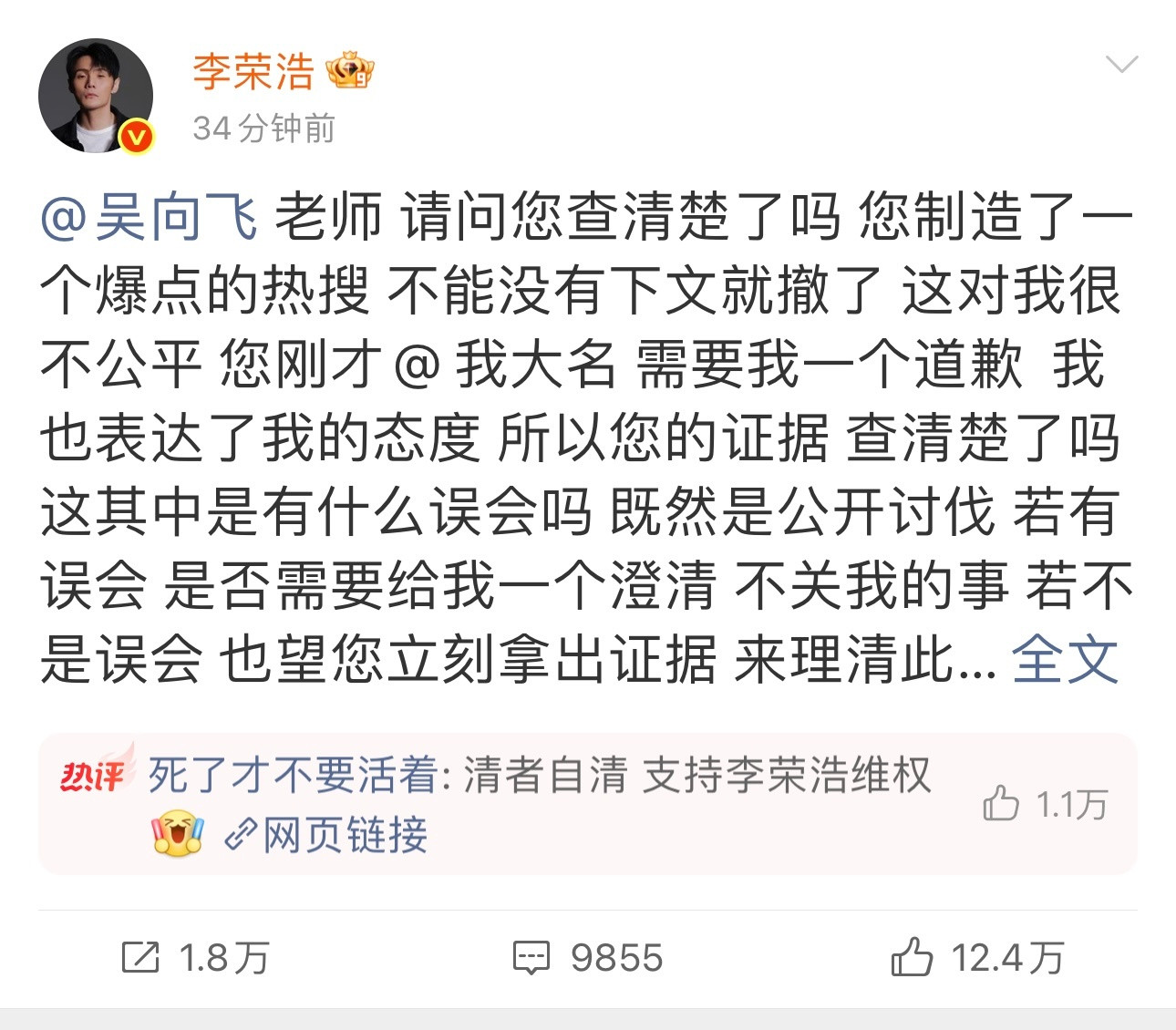 李荣浩让吴向飞拿出证据太刚了哥！不仅转发列清楚了，而且再次发博让吴向飞拿出证据，