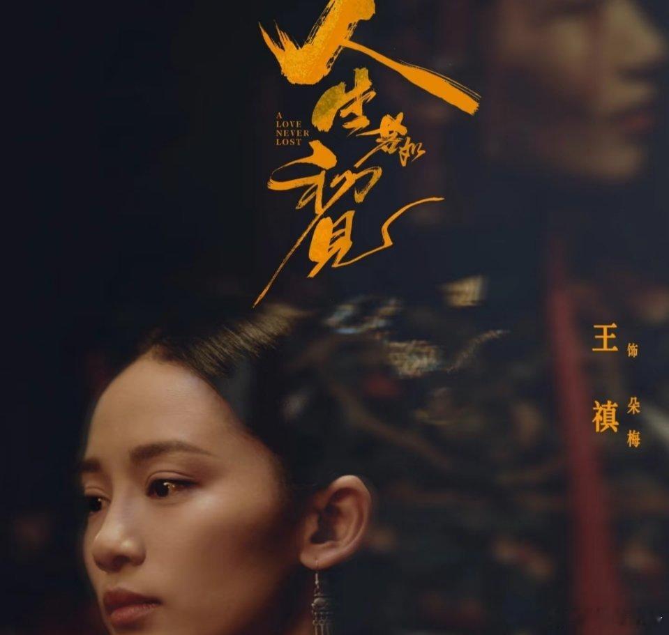 人生若如初见剧情大揭秘宝子们，99%的人都不明白，为啥梁乡和菽红一次就中，和朵