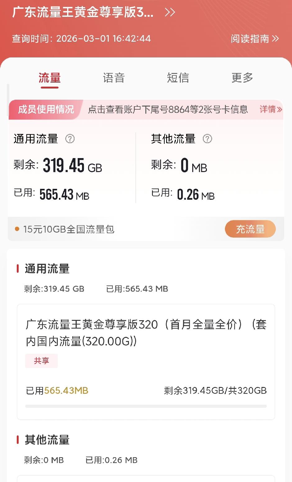 上个月2月份办理的联通换套餐已经生效了，由于有副卡，所以没有选38元260G的版