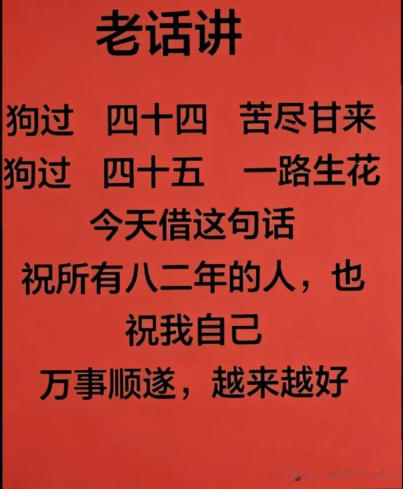 82年的狗，今年刚好44岁，过了今年真的会好吗？无论如何，为属狗的来接好运了！[