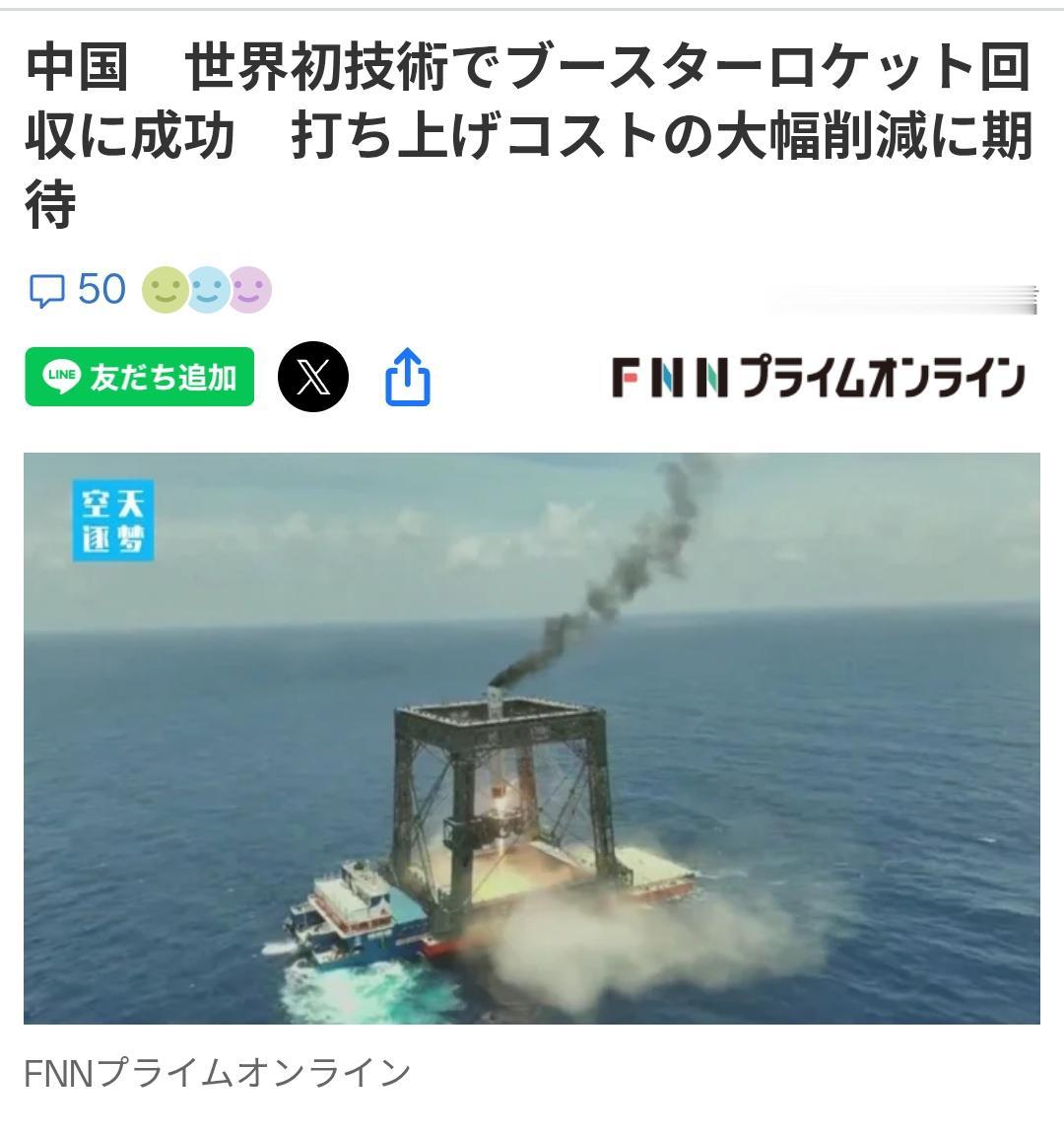 日媒：中国火箭助推器回收方式是世界首创据日本《富士电视台》报道：中国在全球首个