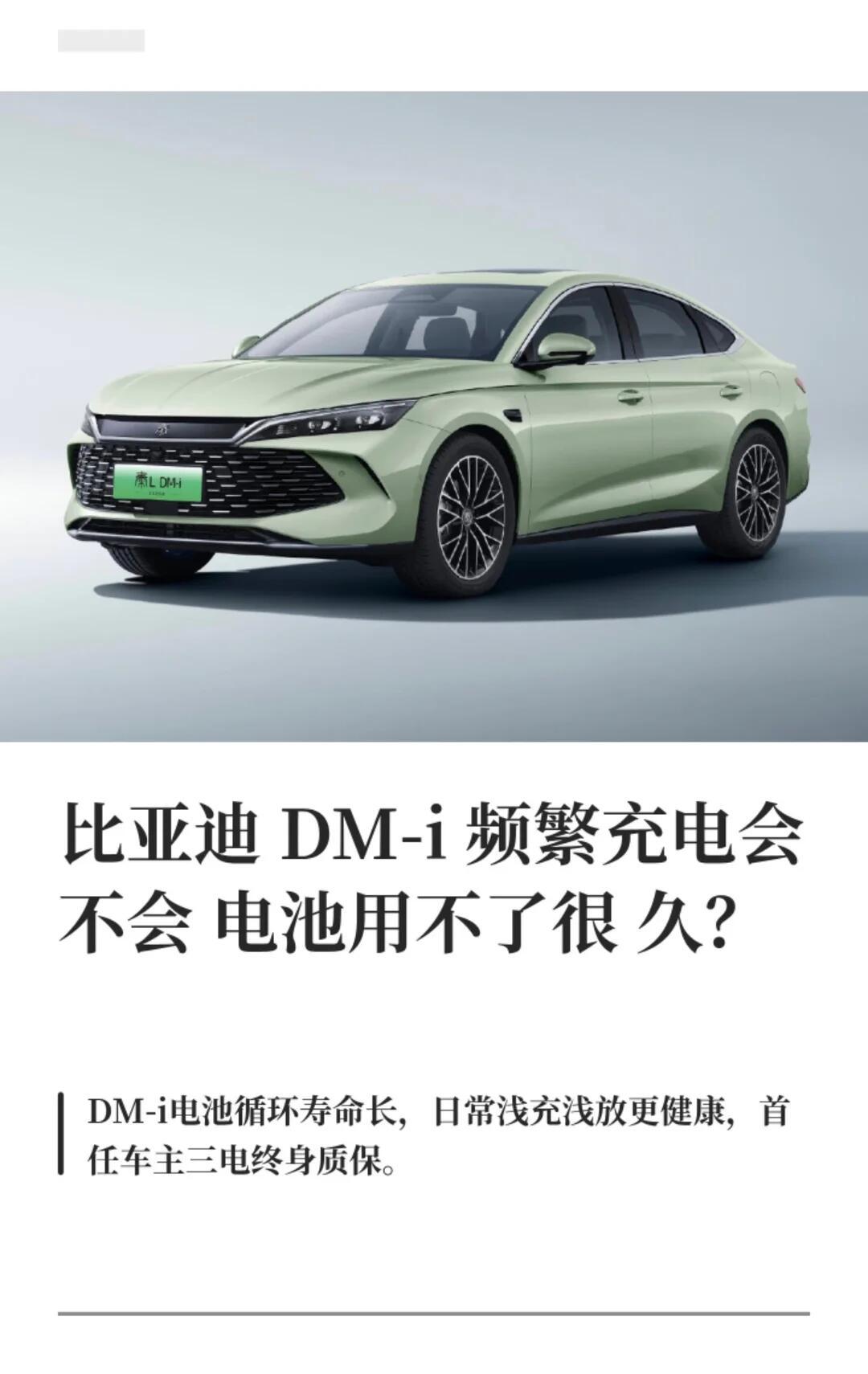 DM‑i经常插电充，会不会把电池充坏？很多DM‑i车主有这个顾虑，其实频繁充电本