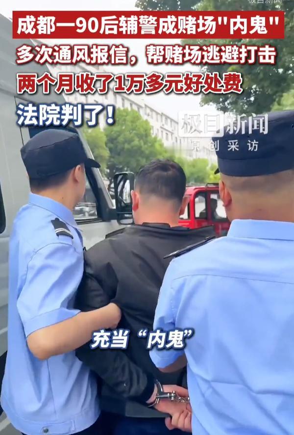 权力任性的代价！四川成都，90后派出所辅警2年前干勤务期间，给野外流动赌场