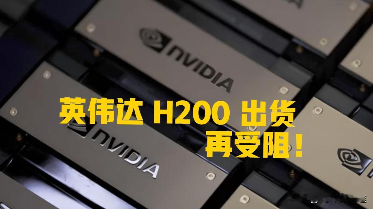 英伟达H200芯片再次受阻，源于美国政府的“严格审查”未通过！英伟达原