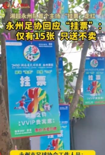 在树上看球，真心存在！永州足协在“湘超”中和湘潭队的比赛前官宣，非玩梗，真的有