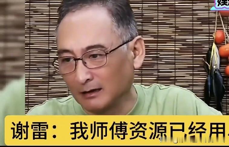 谢雷聊起师父侯耀华，一番话听得人唏嘘：“我师父身上的资源？早就用完了。他要是真有