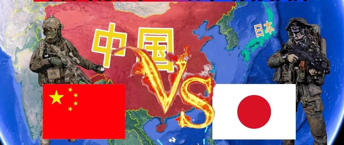 中日战争绝不会和俄乌战争一样克制，一旦开打就是不死不休的灭国之战。不可能打打停停