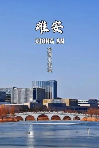 9年前，我国豪掷5100亿，打造了一个面积相当于三个纽约市的新城，那就是雄安，如