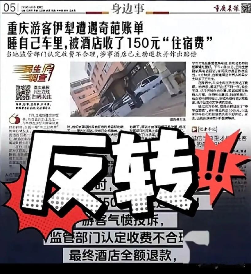 终于反转新疆伊宁那场“车上住宿费”的笑剧情，终于落下尘埃落定了。回过头看