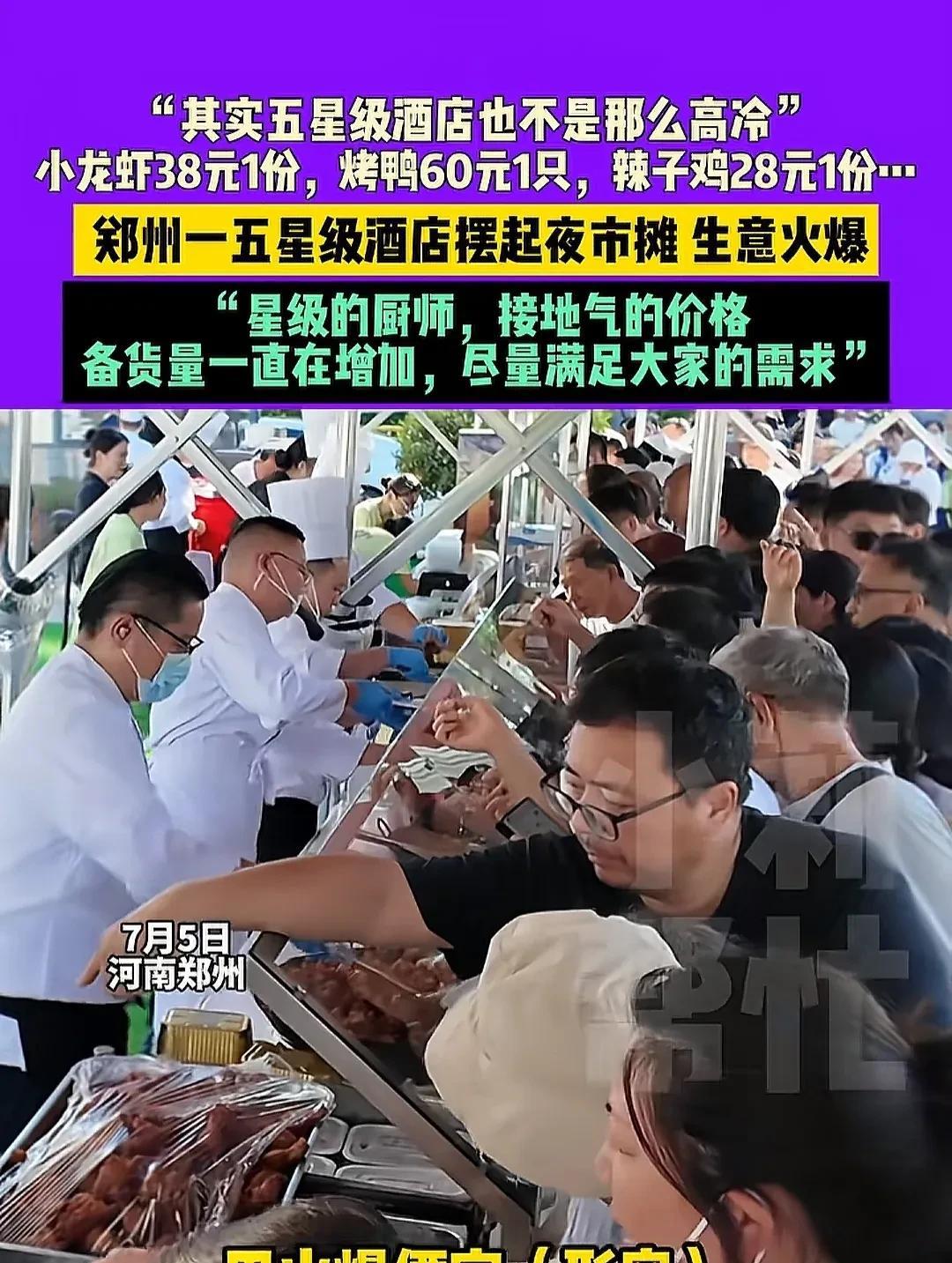 河南郑州五星级酒店出夜市摊，一下子就火了…[捂脸哭]据酒店大厨称，酒店主打全手工，