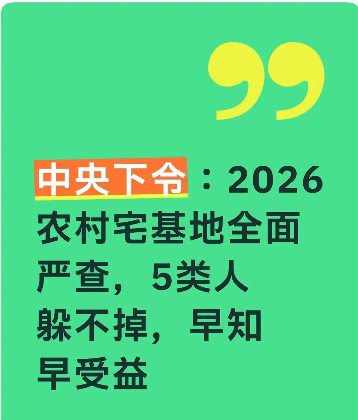 2026年2月3日中央一号文件落地刚满月，全国农村宅基地拉网式排查已全面铺开，卫