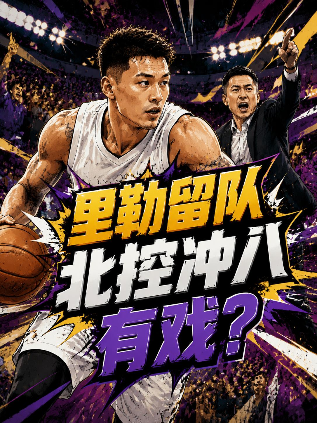 刘家成的动作果然很快，他们在最短的时间内成功敲定了与这名球员的续约，他的留队显然