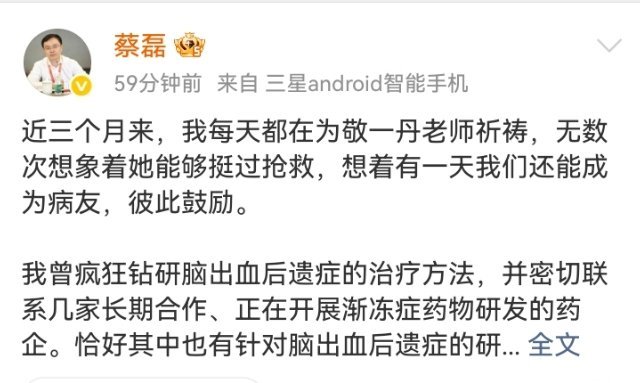 #敬一丹抢救期间蔡磊疯狂钻研脑出血#6月她还去看蔡磊，临别说要继续相信。等她倒在哈尔滨，那个渐冻到只
