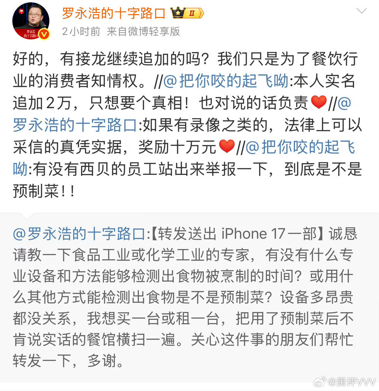 老罗绝对是行业的搅屎棍，刚刚进入餐饮行业就是去打击对手，明眼人都看得出来，老罗马