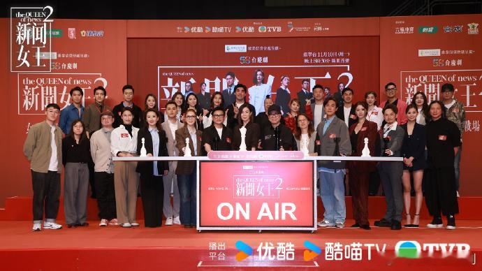《新闻女王2》昨日于将军澳电视城举办首播仪式，佘诗曼领衔一众演员出席，剧组宣布将