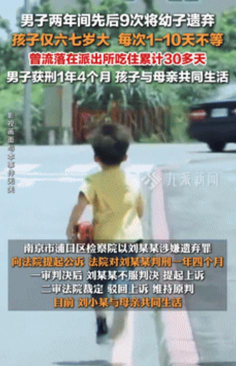 “当个人吧！”江苏，离异男子两年内9次遗弃六岁儿子，使其在派出所吃住30多天！网