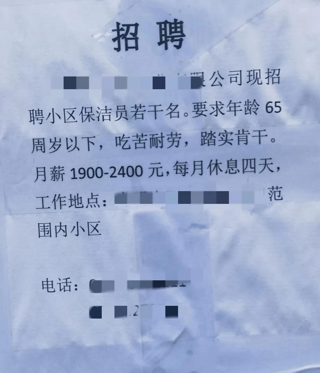 好几个大爷大妈围观啥呢？我也好信儿上去一瞅：社区招聘保洁员，年龄65岁以下，男女