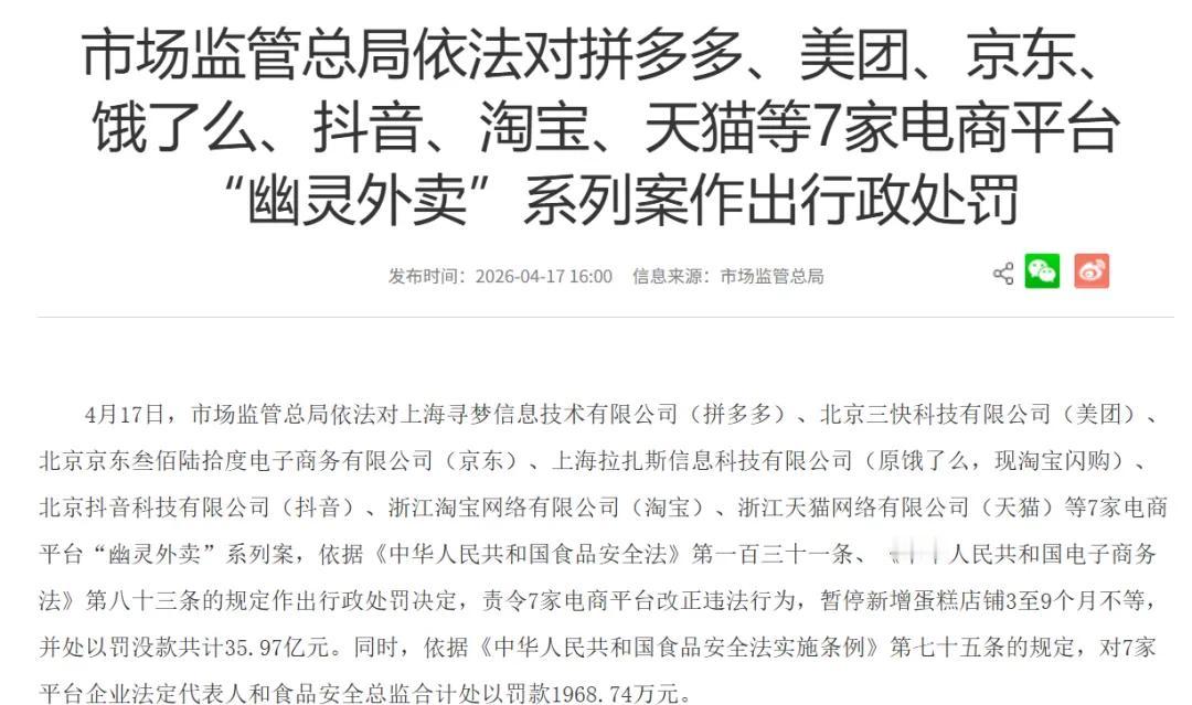 2026年4月，国家市场监管总局一纸罚单震动电商圈：拼多多、美团、京东、饿了么、