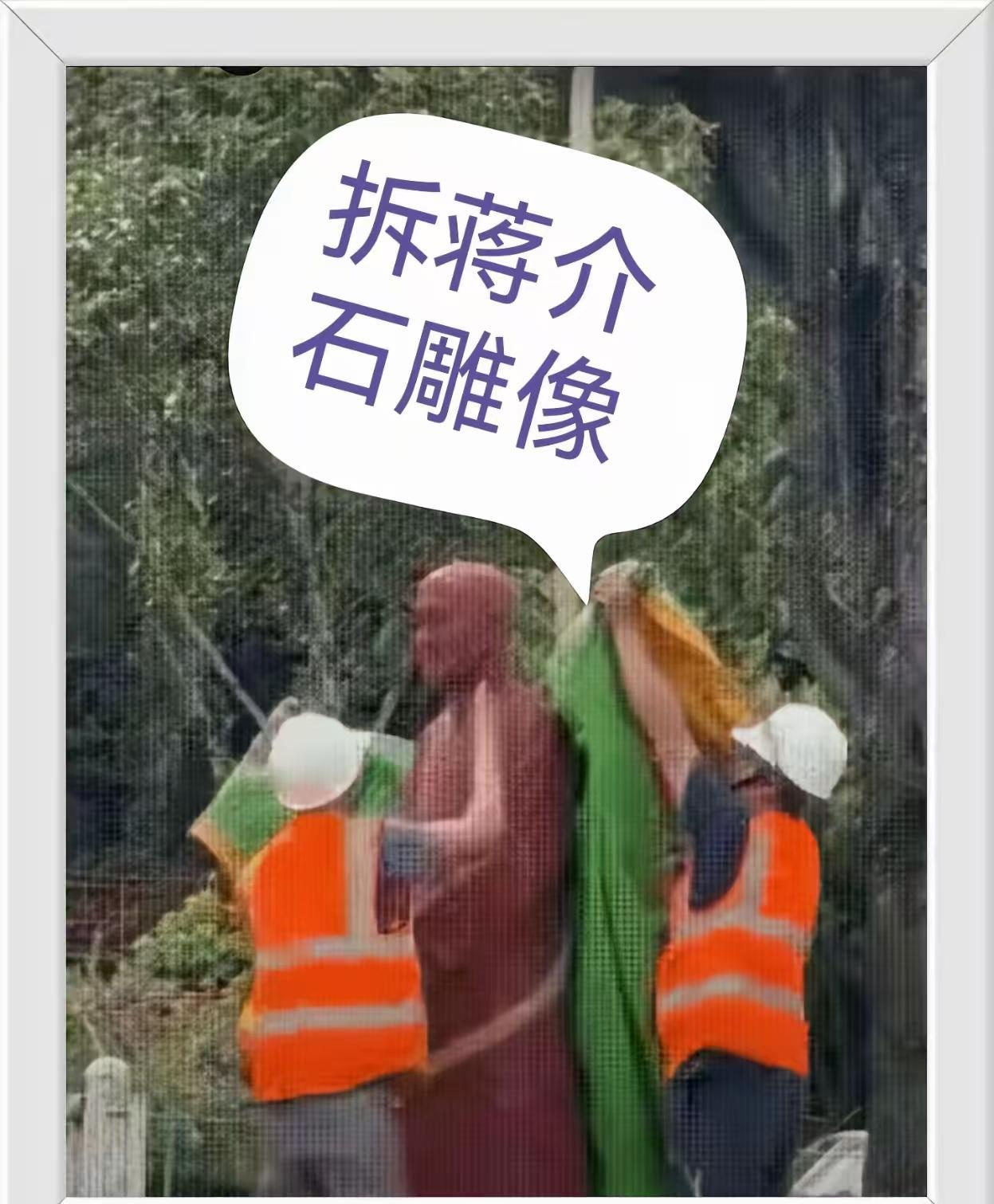 台湾去蒋化，说明了蒋介石在台湾也不得民心，支持主播，坚决反对二蒋迁回大陆安丧，因