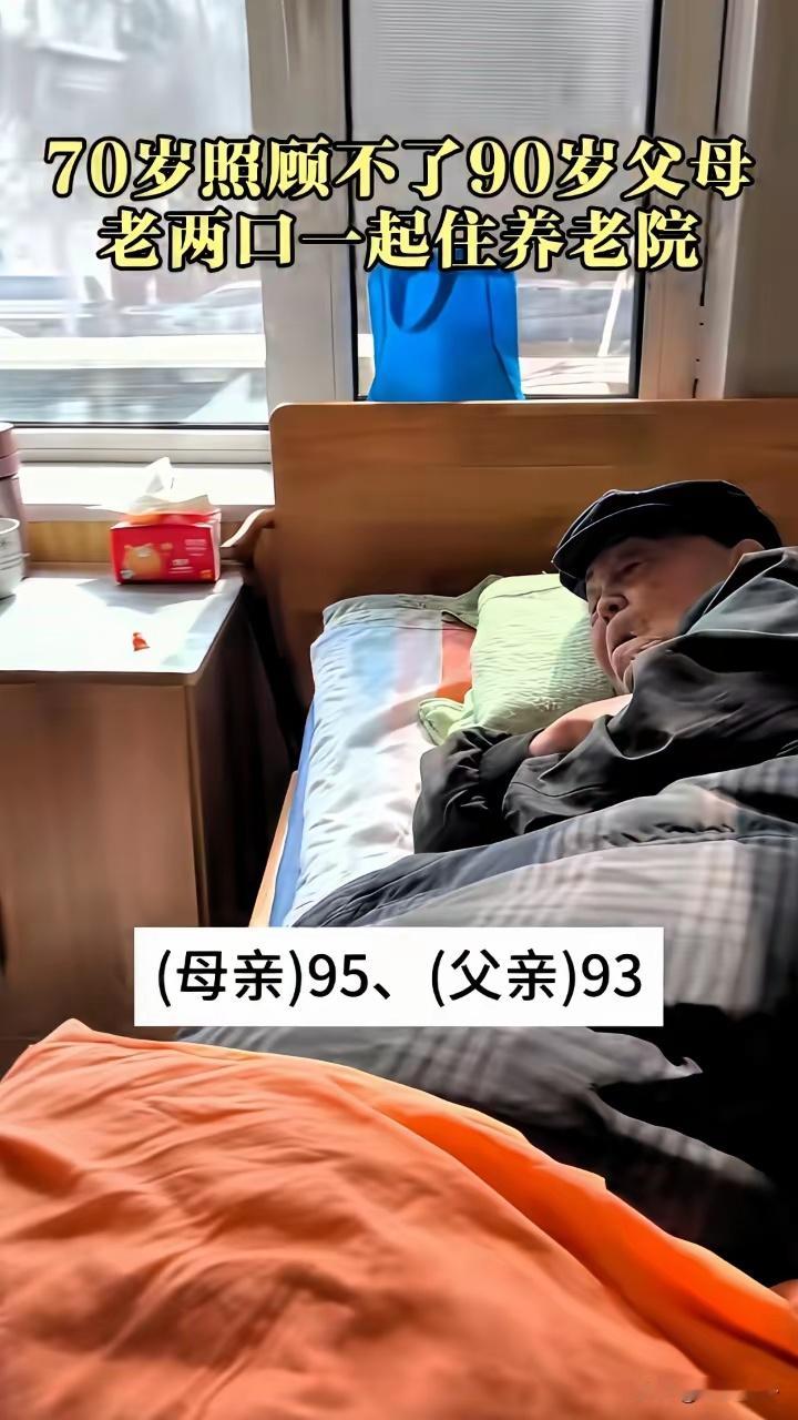 70岁的女儿，把95岁的老母亲和93岁的老父亲送进了养老院。不是不孝，是真的干不