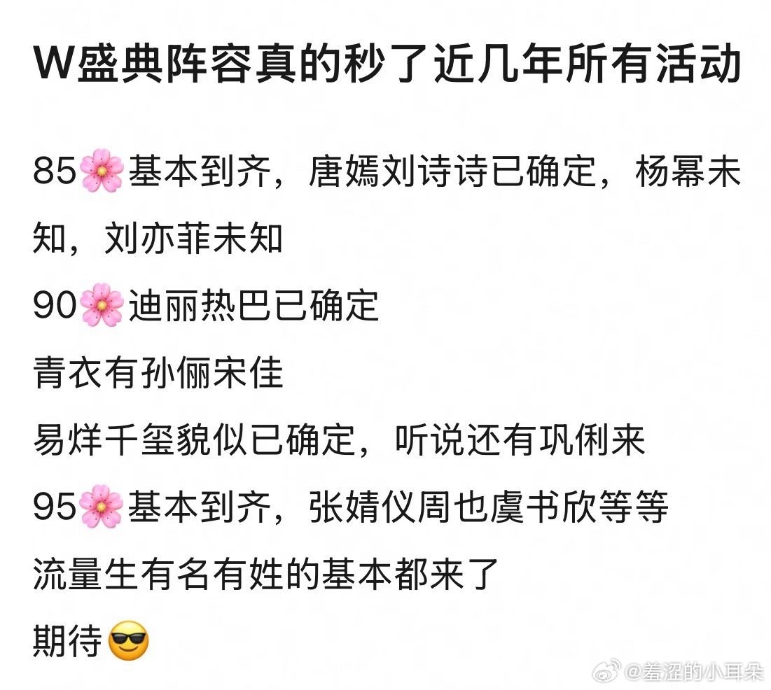 W活动是魏胖的，热巴确定要去，看来誓要解锁嘉人了。我记得之前的魏胖的活动因为鲨姐