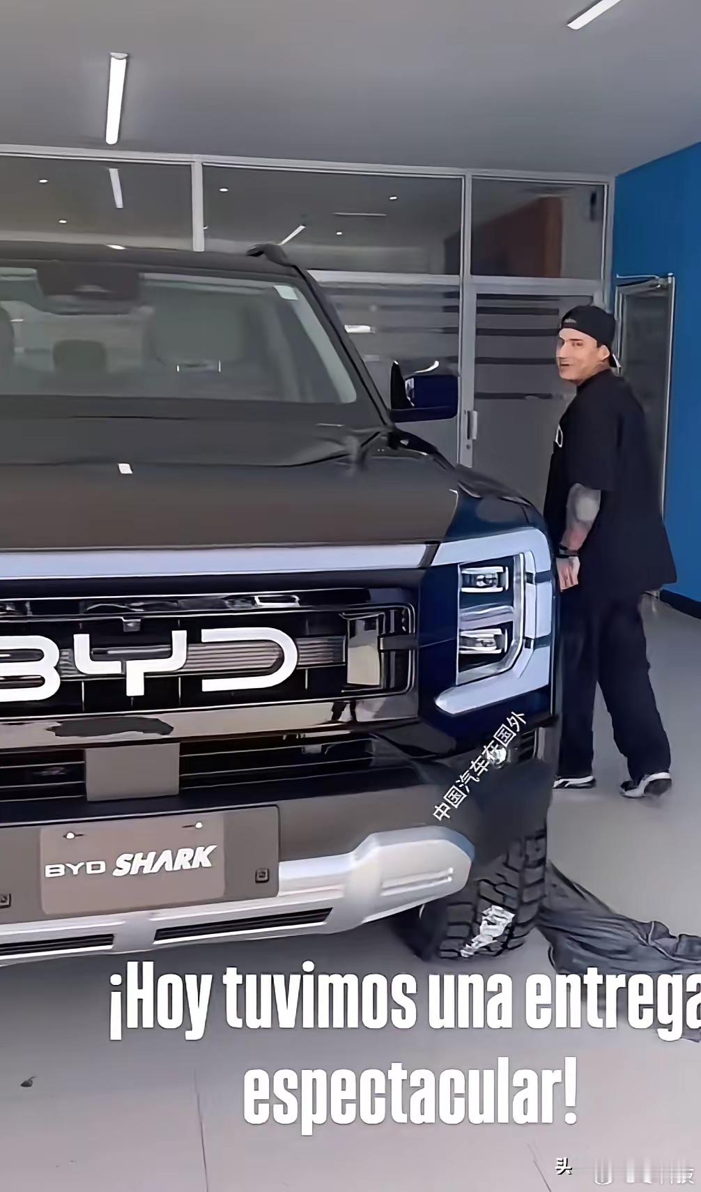 一个拉美小哥提车比亚迪鲨鱼皮卡，全程都是难以掩饰的兴奋，这就是真爱！感觉看到这个