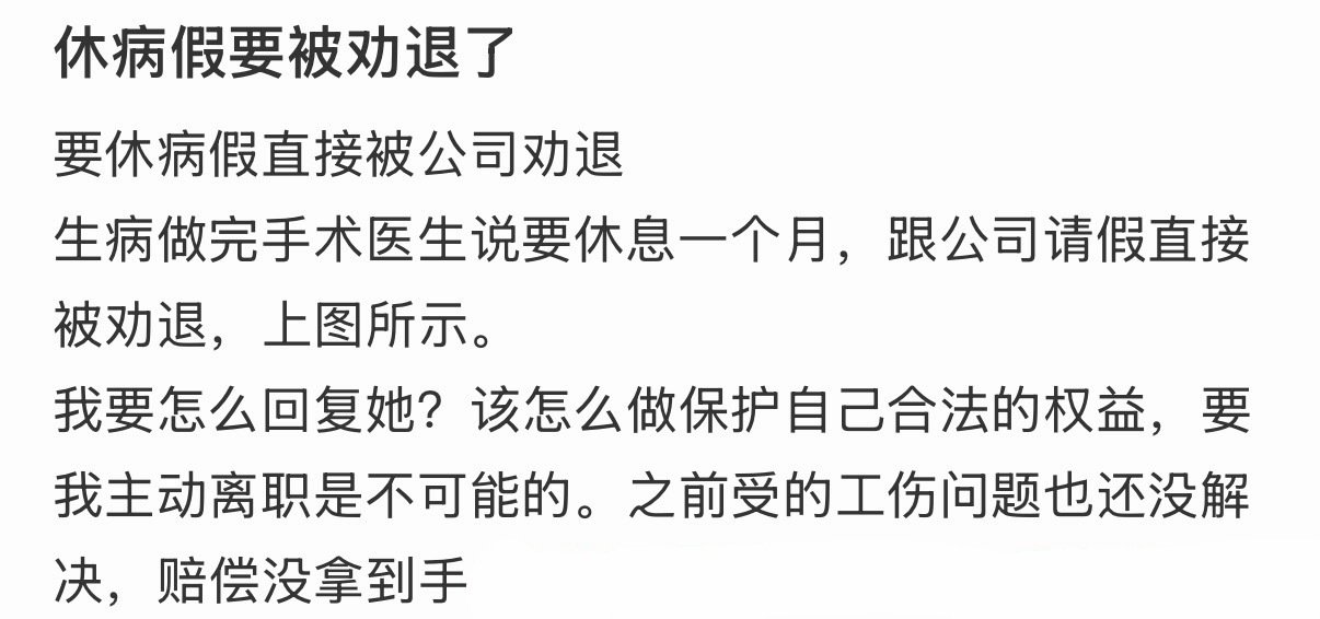 休病假要被劝退了​