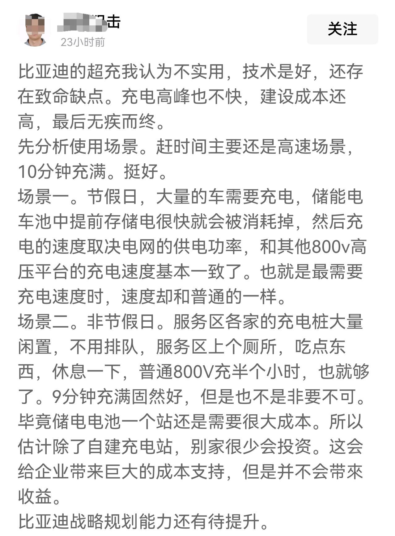 开始有人批评比亚迪闪充技术了，他认为比亚迪超充不实用，存在致命缺点，会无疾而终。