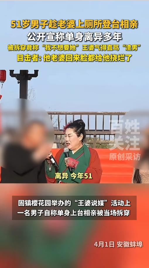 “离了个大谱！”4月1日，安徽蚌埠，王婆说媒现场，一男子和老婆来玩，趁着老婆上厕