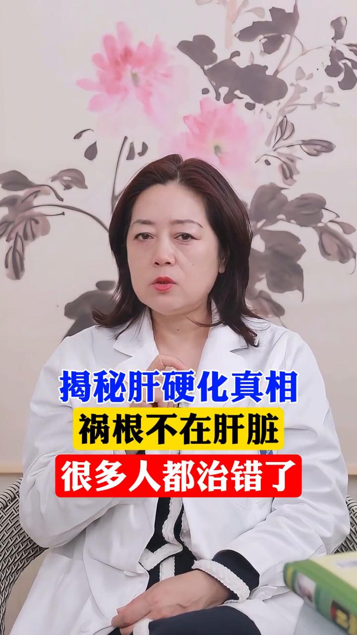 揭秘肝硬化真相，祸根不在肝脏，很多人都治错了。三甲医院肝病科主任，肝病专家马烈