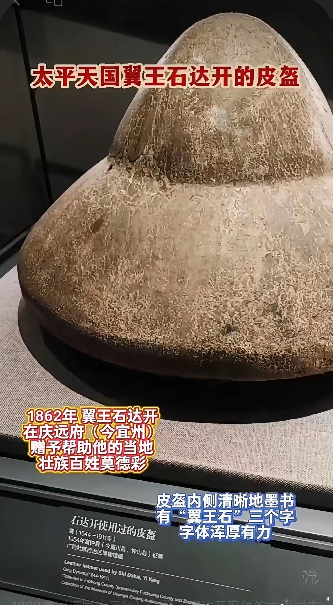 太平天国翼王石达开的皮盔。根据《宜山县文史资料》等多份地方史志记载，太平天国爆