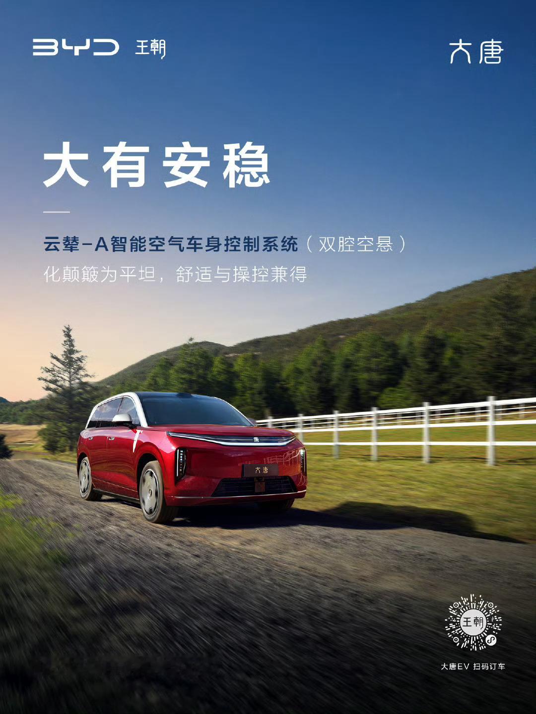 全尺寸闪充旗舰SUV大唐搭载云辇-A智能空气车身控制系统操控不平凡，轻松化解