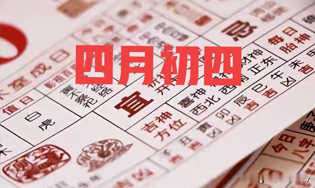 不是迷信！明日四月初四，建议:1要敬、2要做、3要看，别大意了明天是农历四月