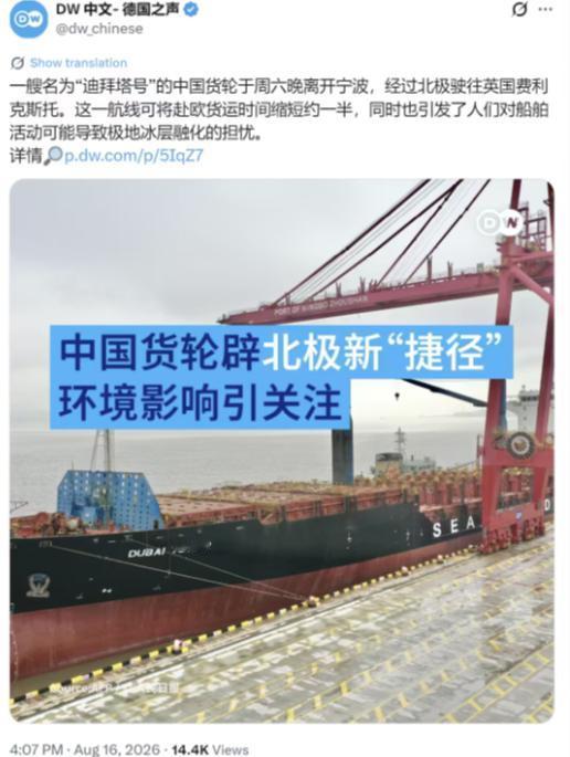 德国之声昨天（8月16日）写道：“一艘名为‘迪拜塔号’的中国货轮于周六晚离开宁波