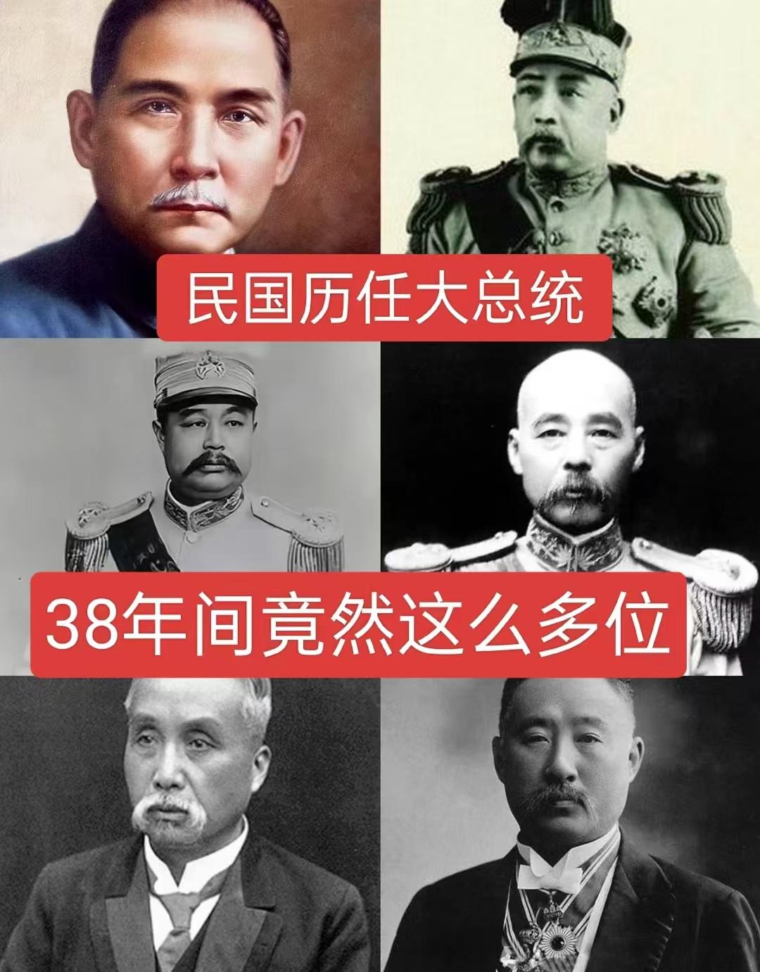 民国历任大总统，38年间竟然这么多位
