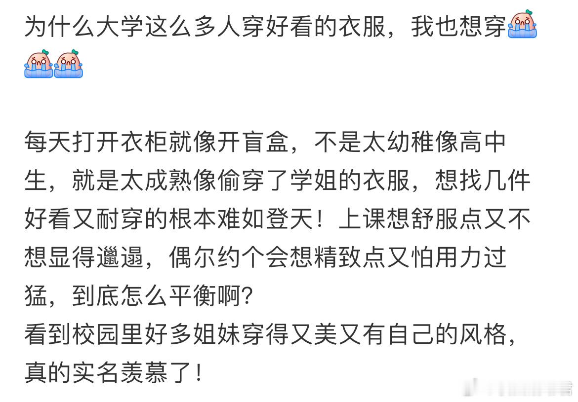 为什么大学这么多人穿好看的衣服，我也想穿​​​