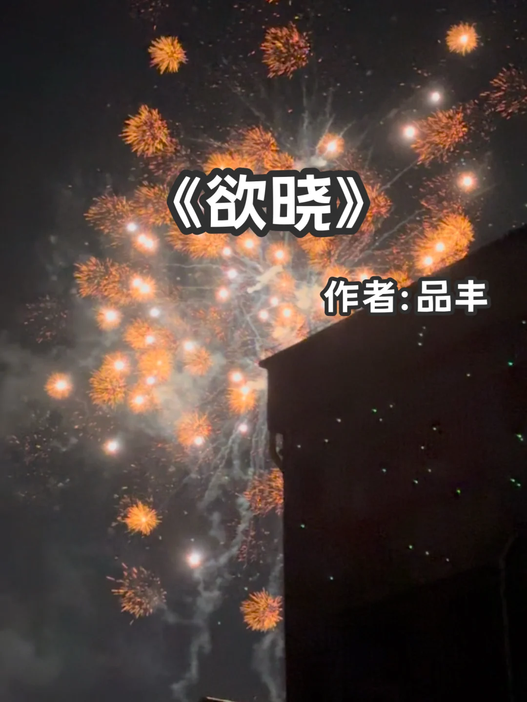 宅家小说｜青梅竹马《欲晓》