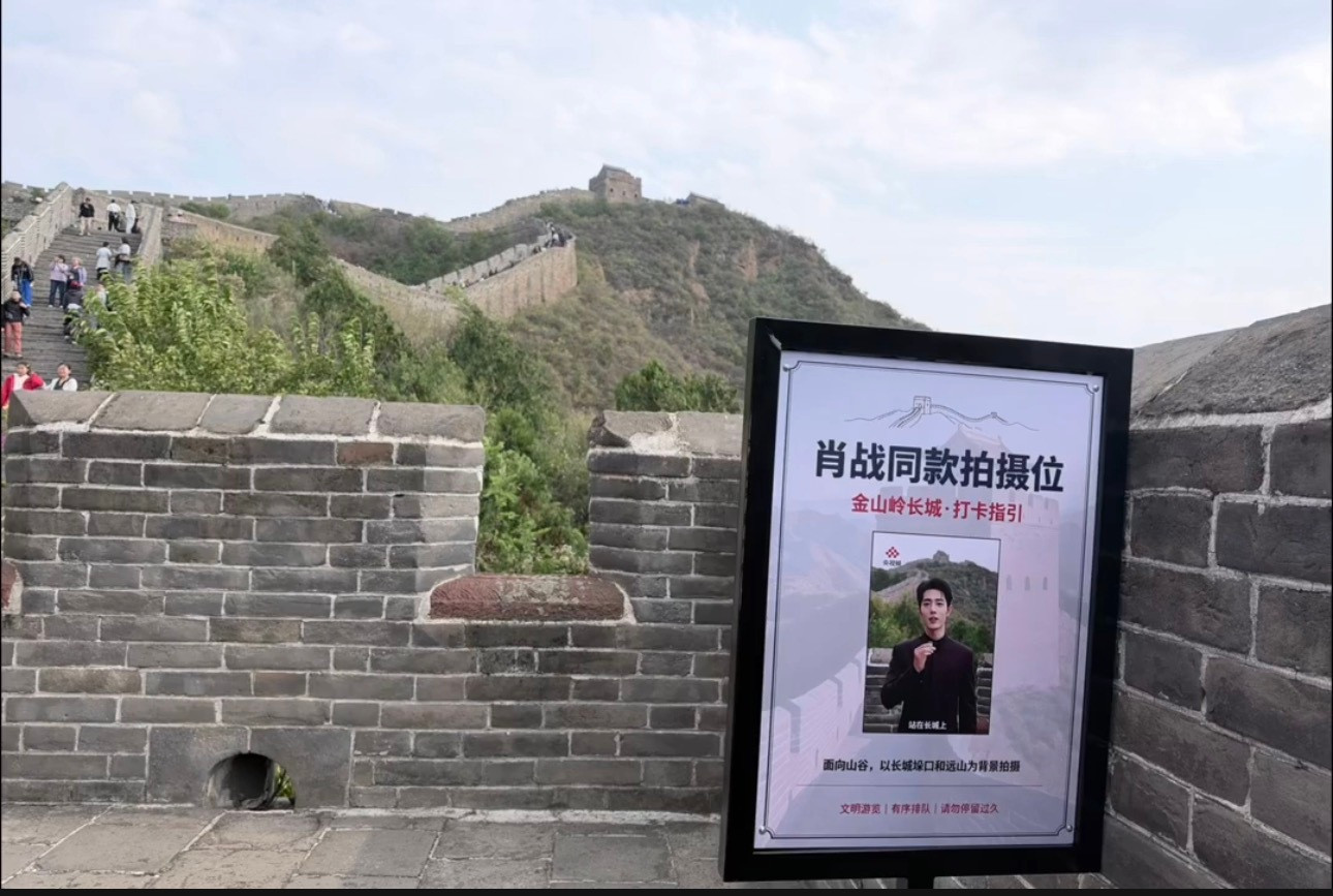 肖战长城都有同款打卡位立牌了，看起来还不止一个立牌呢！这影响力无敌了～​​​