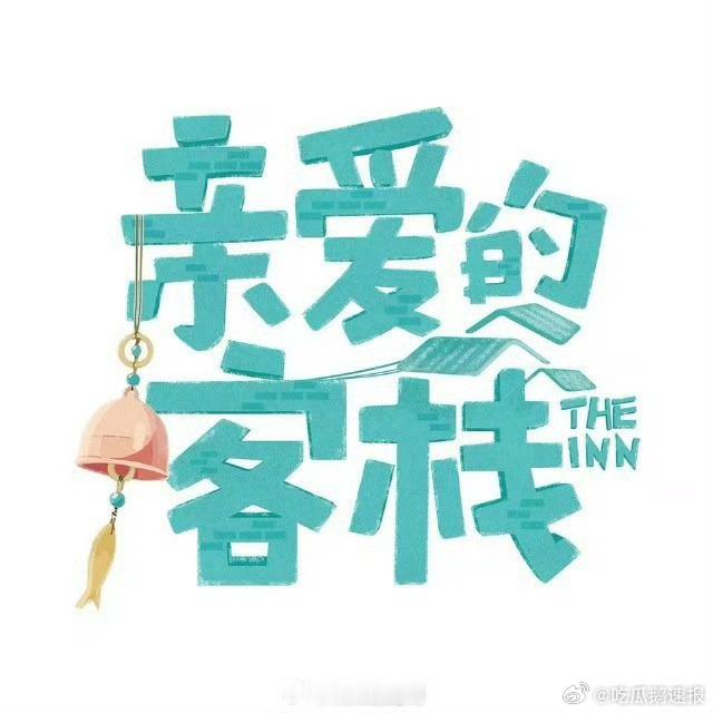 亲爱的客栈飞行嘉宾携手主理人经营客栈，分工协作尽显相处智慧，亲爱的客栈王鹤棣的朋