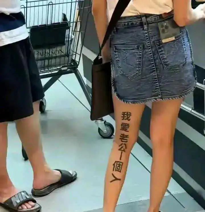 这个纹身倒真一直管用。